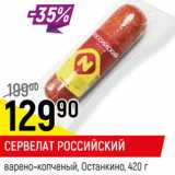 Магазин:Верный,Скидка:СЕРВЕЛАТ РОССИЙСКИЙ
варено-копченый, Останкино