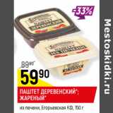 Магазин:Верный,Скидка:ПАШТЕТ ДЕРЕВЕНСКИЙ*;
ЖАРЕНЫЙ*
из печени, Егорьевская КФ