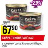 Магазин:Верный,Скидка:САЙРА ТИХООКЕАНСКАЯ
в томатном соусе, Курильский Берег,