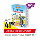 Магазин:Верный,Скидка:ГЕРКУЛЕС МОНАСТЫРСКИЙ
овсяные хлопья, Русский Продукт