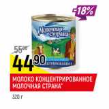 Магазин:Верный,Скидка:МОЛОКО КОНЦЕНТРИРОВАННОЕ
МОЛОЧНАЯ СТРАНА