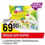 Магазин:Верный,Скидка:ОВОЩИ ДЛЯ ЖАРКИ
с шампиньонами, замороженные,
4 Сезона