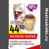 Магазин:Верный,Скидка:МОРОЖЕНОЕ КАРЕЛИИ*
пломбир шоколадный,
в вафельном стаканчике, 