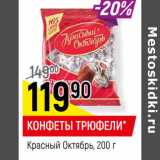 Магазин:Верный,Скидка:КОНФЕТЫ ТРЮФЕЛИ*
Красный Октябрь