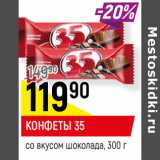 Магазин:Верный,Скидка:КОНФЕТЫ 35
со вкусом шоколада,