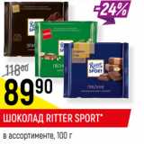 Магазин:Верный,Скидка:ШОКОЛАД RITTER SPORT*
в ассортименте