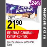 Магазин:Верный,Скидка:ПЕЧЕНЬЕ-СЭНДВИЧ
СУПЕР-КОНТИК
со сгущенным молоком