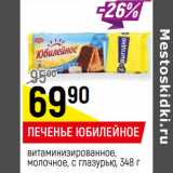 Магазин:Верный,Скидка:ПЕЧЕНЬЕ ЮБИЛЕЙНОЕ
витаминизированное,
молочное, с глазурью