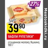 ВАФЛИ РУЛЕТИКИ*
сгущенное молоко, Яшкино,