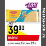 ВАФЛИ
сливочные, Яшкино,