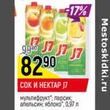Магазин:Верный,Скидка:СОК И НЕКТАР J7
мультифрукт*; персик;
апельсин; яблоко