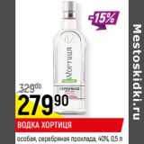 Магазин:Верный,Скидка:ВОДКА ХОРТИЦЯ
особая, серебряная прохлада, 40%,