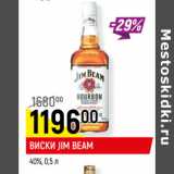 Магазин:Верный,Скидка:ВИСКИ JIM BEAM
40%