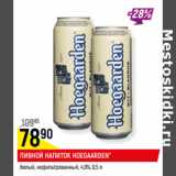 Магазин:Верный,Скидка:ПИВНОЙ НАПИТОК HOEGAARDEN*
белый, нефильтрованный, 4,9%, 