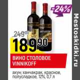 Магазин:Верный,Скидка:ВИНО СТОЛОВОЕ
VINNIKOFF
 12%,