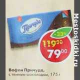 Магазин:Пятёрочка,Скидка:Вафли Причуда, с темным шоколадом 