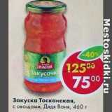 Магазин:Пятёрочка,Скидка:Закуска Тосканская, с овощами, Дядя Ваня