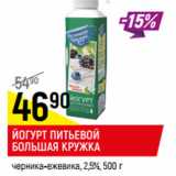 Магазин:Верный,Скидка:ЙОГУРТ ПИТЬЕВОЙ
БОЛЬШАЯ КРУЖКА
черника-ежевика, 2,5%