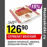 Магазин:Верный,Скидка:СЕРВЕЛАТ ВЕНСКИЙ
варено-копченый, 
Домашняя Линия