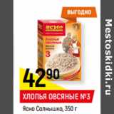 Магазин:Верный,Скидка:ХЛОПЬЯ ОВСЯНЫЕ №3
Ясно Солнышко,