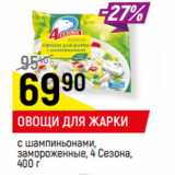 Магазин:Верный,Скидка:ОВОЩИ ДЛЯ ЖАРКИ
с шампиньонами, замороженные,
4 Сезона