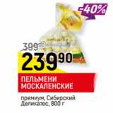 Магазин:Верный,Скидка:ПЕЛЬМЕНИ МОСКАЛЕНСКИЕ,
премиум, Сибирский Деликатес