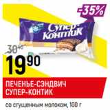 Магазин:Верный,Скидка:ПЕЧЕНЬЕ-СЭНДВИЧ
СУПЕР-КОНТИК
со сгущенным молоком