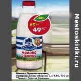 Магазин:Пятёрочка,Скидка:Молоко Простоквашино, пастеризованное отборное 3,4-4,5% 