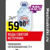 Магазин:Верный,Скидка:ВОДА СВЯТОЙ
ИСТОЧНИК
природная,
негазированная