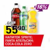 Магазин:Верный,Скидка:НАПИТОК SPRITE;
FANTA АПЕЛЬСИН;
COCA-COLA ZERO