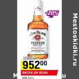 Магазин:Верный,Скидка:ВИСКИ JIM BEAM
40%