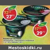 Магазин:Пятёрочка,Скидка:Биойогурт Активиа натуральная 1,5-1,8% Danone 