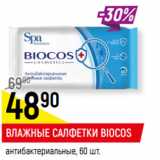 Магазин:Верный,Скидка:ВЛАЖНЫЕ САЛФЕТКИ BIOCOS*
антибактериальные,