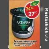 Магазин:Пятёрочка,Скидка:Активиа термостатная, натуральный биойогурт, Danone 3,5%