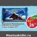 Магазин:Пятёрочка,Скидка:Мороженое Ленинградское, сливочное в шоколадной глазури Айсберри