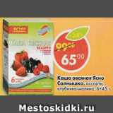 Магазин:Пятёрочка,Скидка:Каша овсяная Ясно Солнышко ассорти 