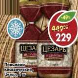 Магазин:Пятёрочка,Скидка:Пельмени Классические Цезарь