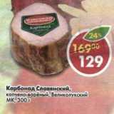 Магазин:Пятёрочка,Скидка:Карбонад Славянский, копчено-вареный, Великолукский МК