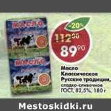 Магазин:Пятёрочка,Скидка:Масло Классическое Русские традиции, сладко-сливочное ГОСТ 82,5%