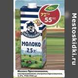 Магазин:Пятёрочка,Скидка:Молоко Простоквашино пастеризованное /у/пастеризованное 2,5%