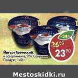 Магазин:Пятёрочка,Скидка:Йогурт Греческий 2% Савушкин Продукт