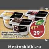 Магазин:Пятёрочка,Скидка:Десерт Даниссимо творожный Danone 5,4-6,7%