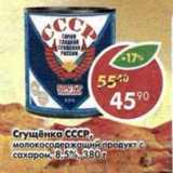 Магазин:Пятёрочка,Скидка:Сгущенка СССР, молоокосодержащий продукт с сахаром 8,5%
