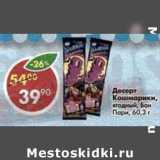 Магазин:Пятёрочка,Скидка:Десерт Кошмарики, ягодный Бон Пари