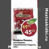 Магазин:Пятёрочка,Скидка:Конфеты Пасьянс  шоколадные, Самойловские Сладости 