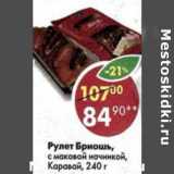 Магазин:Пятёрочка,Скидка:Рулет Бриошь, с маковой начинкой, Каравай