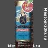 Магазин:Пятёрочка,Скидка:Пиво Lowenbrau original светлое 5,4% 