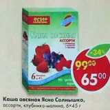 Магазин:Пятёрочка,Скидка:Каша овсяная Ясно Солнышко ассорти 
