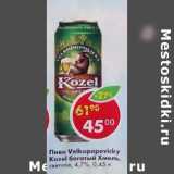 Магазин:Пятёрочка,Скидка:Пиво Velkopopovicky Kozel богатый Хмель, светлое 4,7%