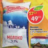 Магазин:Пятёрочка,Скидка:МОЛОКО РОССИЙСКОЕ 3,2% ПЕРВЫЙ ВКУС 